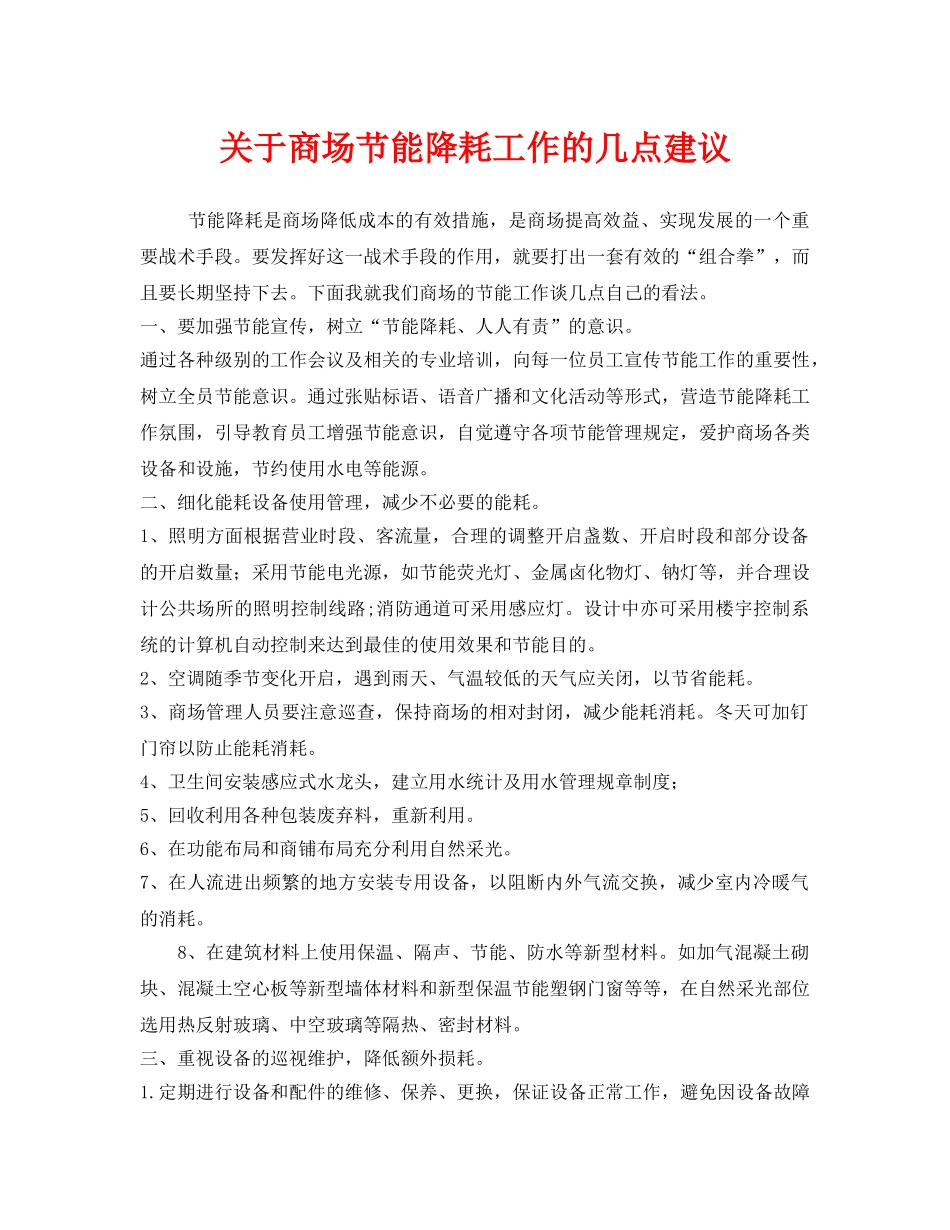 《安全管理环保》之关于商场节能降耗工作的几点建议 _第1页