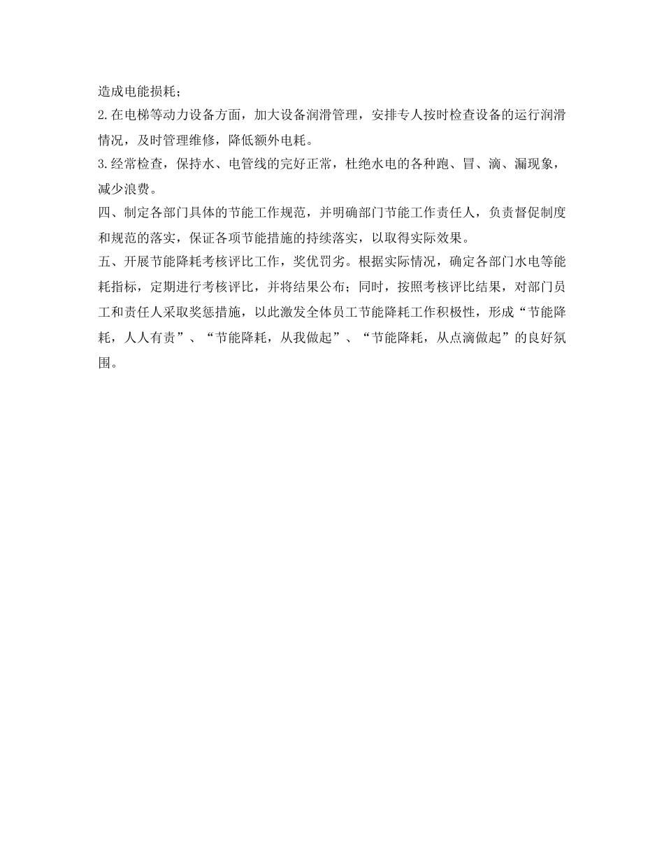 《安全管理环保》之关于商场节能降耗工作的几点建议 _第2页