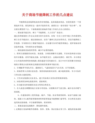 《安全管理环保》之关于商场节能降耗工作的几点建议 