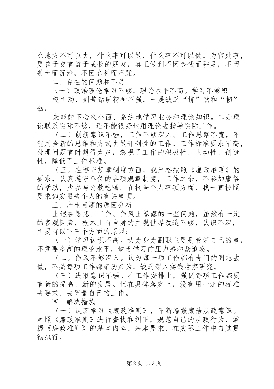 贯彻《廉政准则》自查自纠情况报告 _第2页