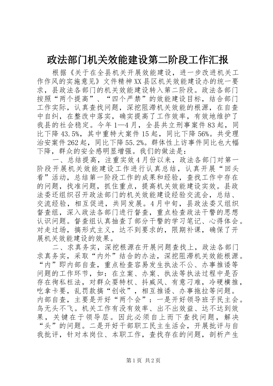政法部门机关效能建设第二阶段工作汇报 _第1页
