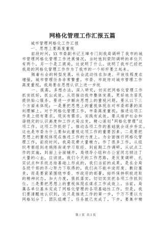 网格化管理工作汇报五篇 