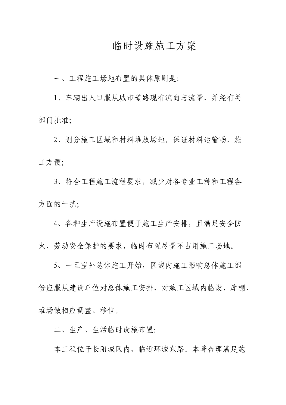 临时设施施工方案_第1页