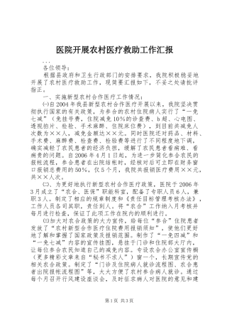 医院开展农村医疗救助工作汇报 