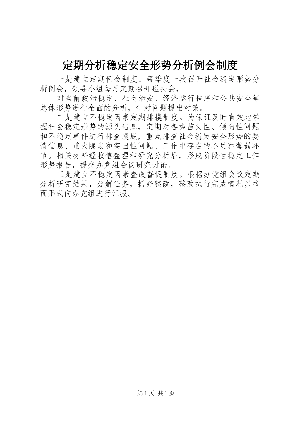 定期分析稳定安全形势分析例会规章制度 _第1页