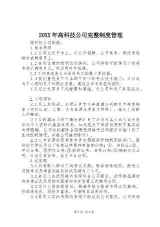 年高科技公司完整规章制度管理