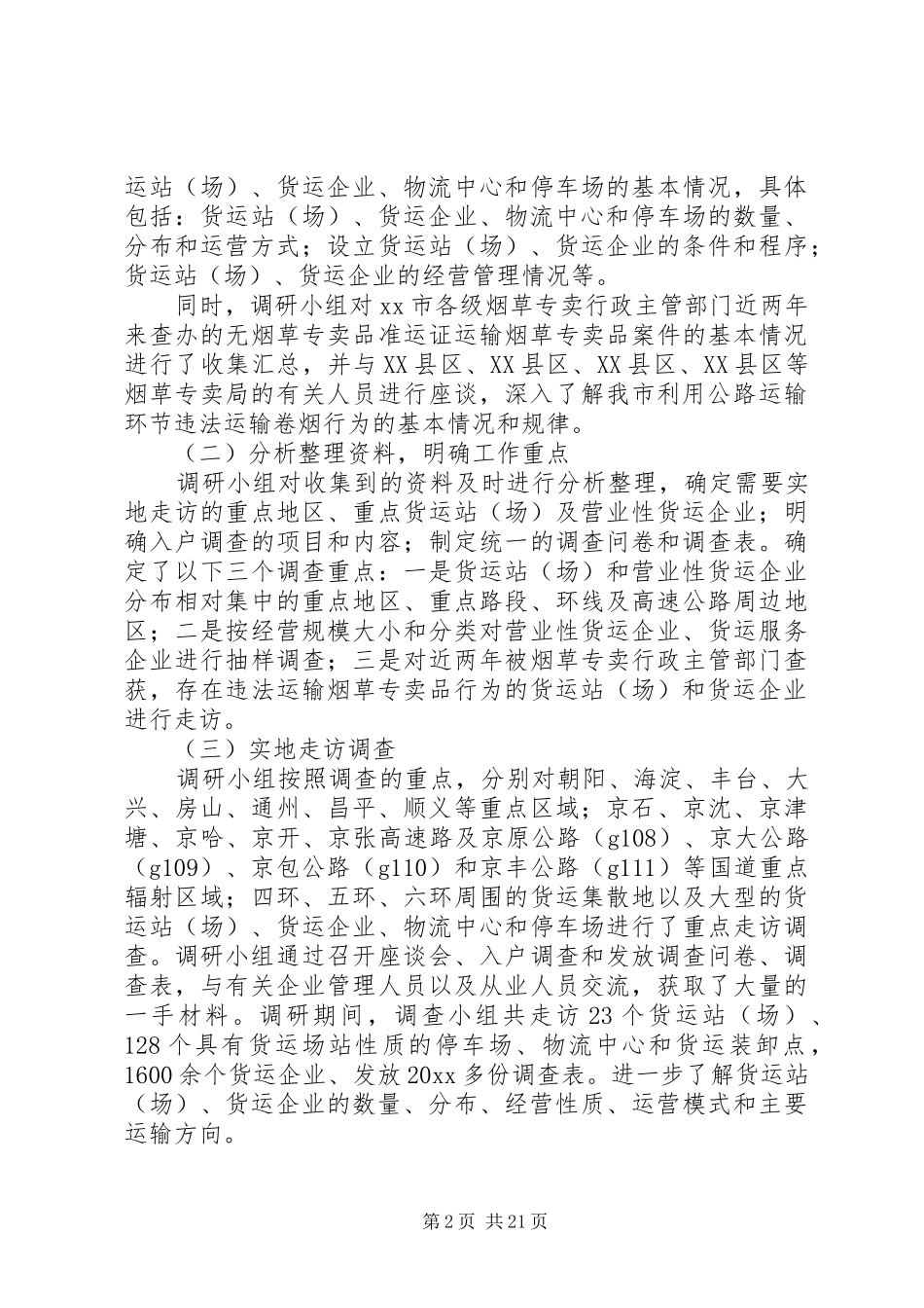 加强公路运输货运站、货运企业的研究报告 _第2页