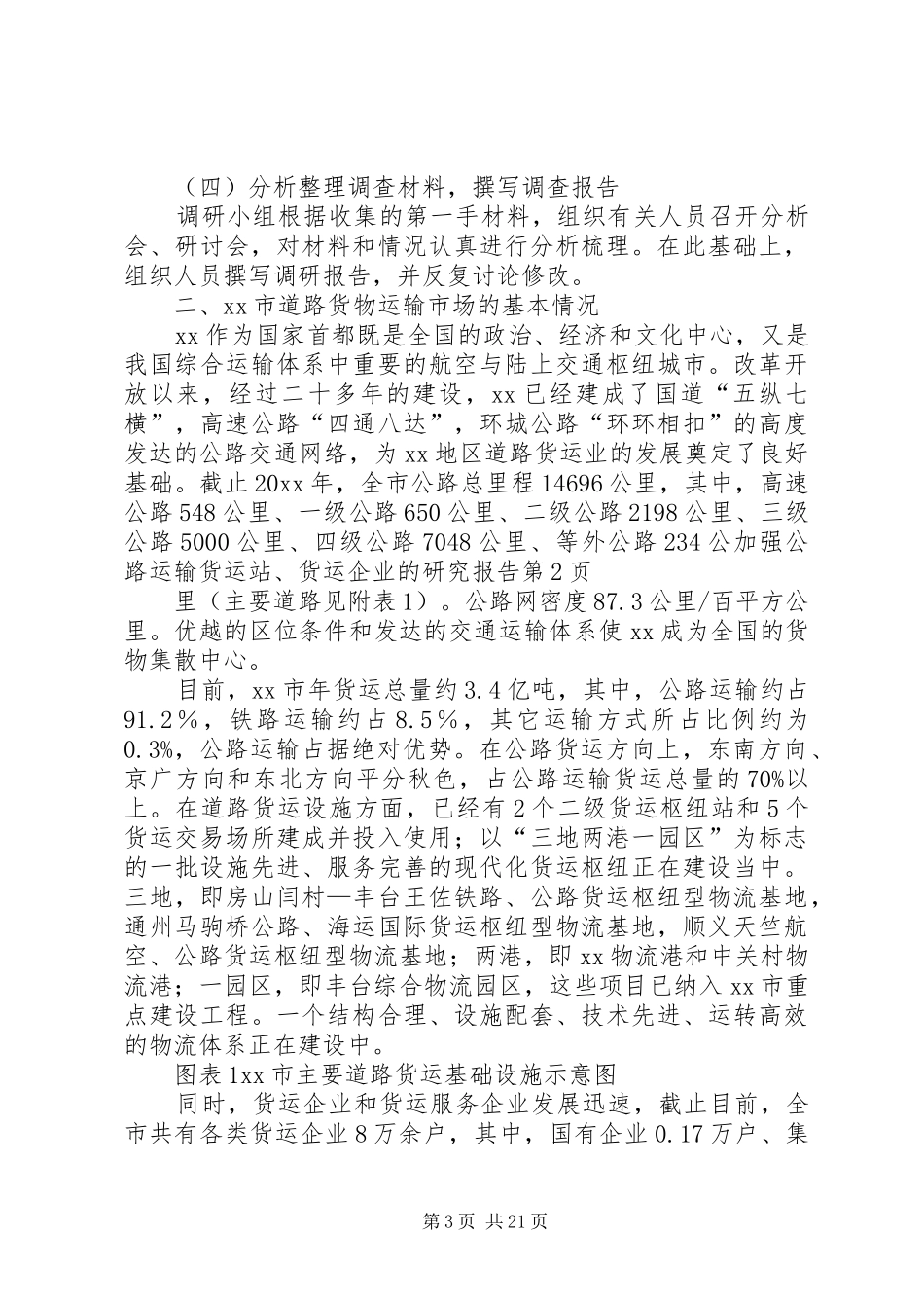 加强公路运输货运站、货运企业的研究报告 _第3页