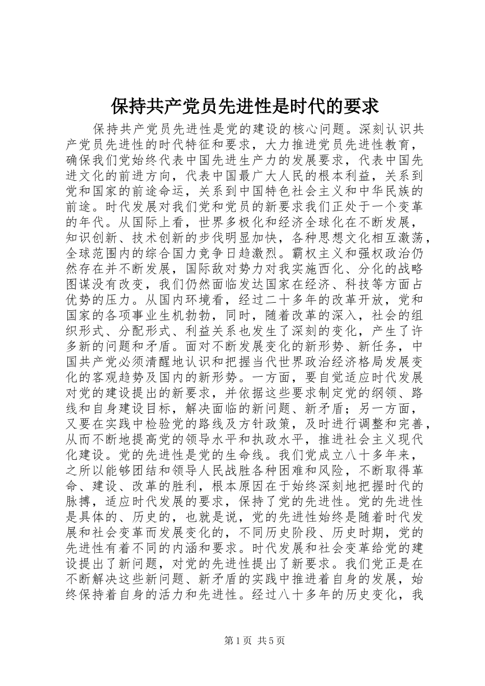 保持共产党员先进性是时代的要求  (2)_第1页