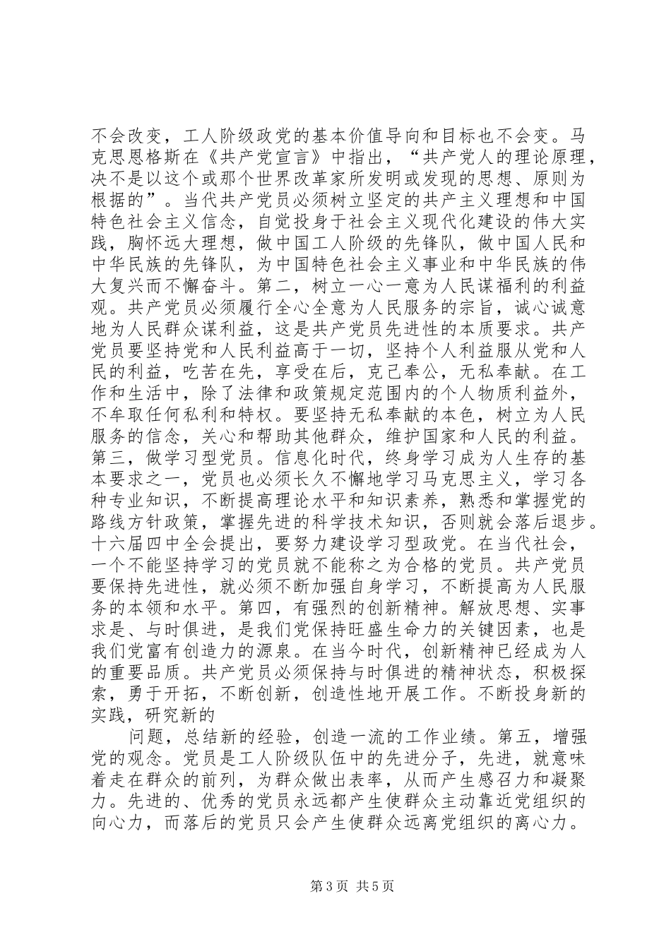 保持共产党员先进性是时代的要求  (2)_第3页