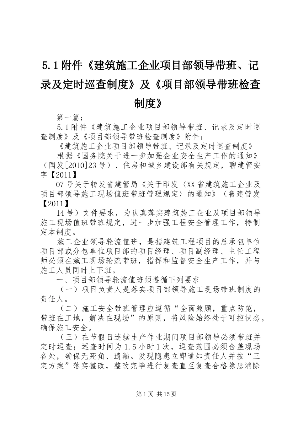 附件《建筑施工企业项目部领导带班记录及定时巡查规章制度》及《项目部领导带班检查规章制度》_第1页