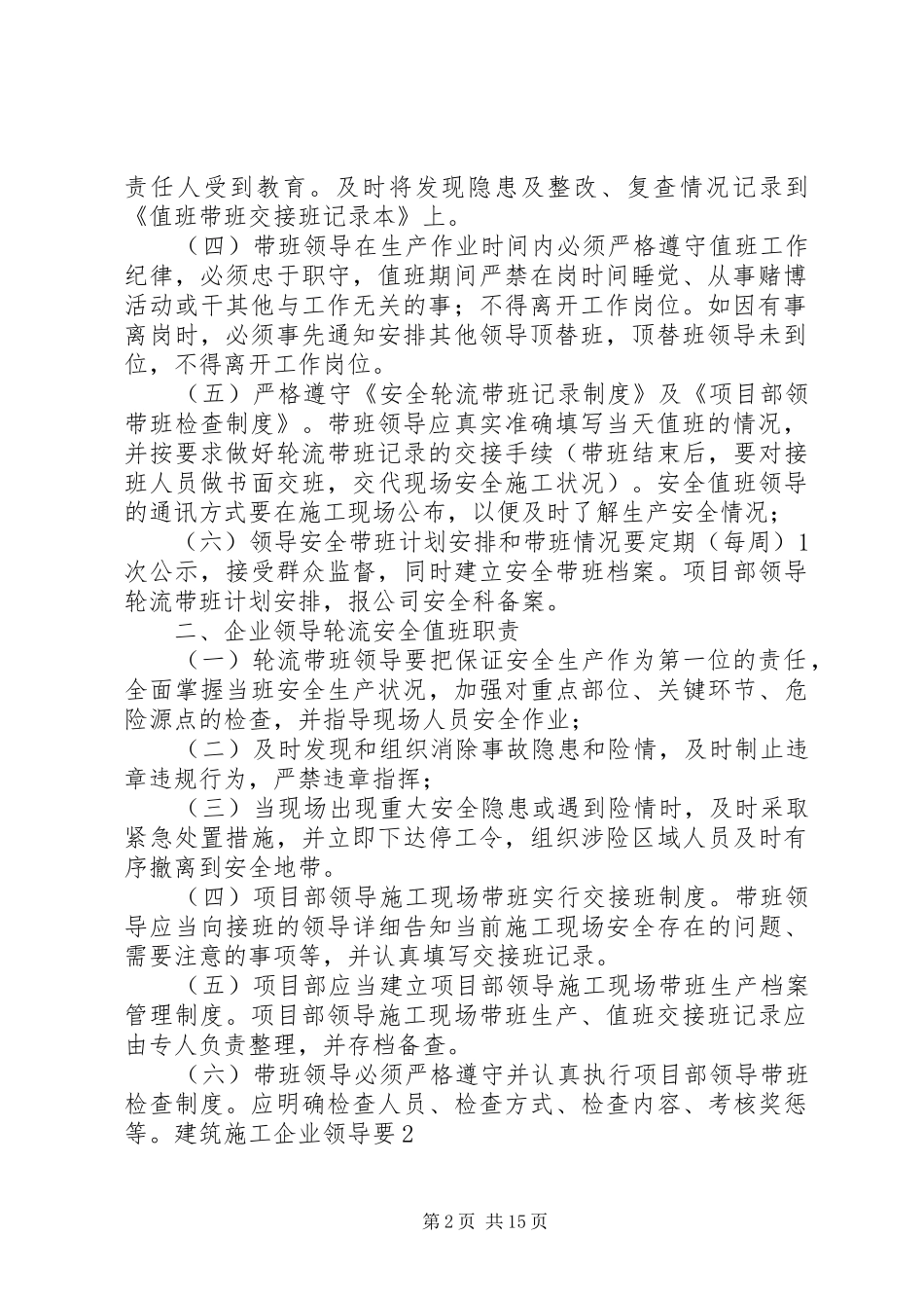 附件《建筑施工企业项目部领导带班记录及定时巡查规章制度》及《项目部领导带班检查规章制度》_第2页