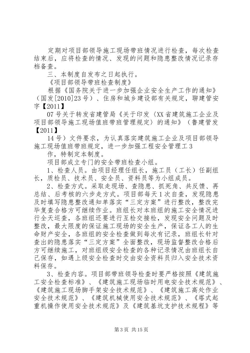 附件《建筑施工企业项目部领导带班记录及定时巡查规章制度》及《项目部领导带班检查规章制度》_第3页