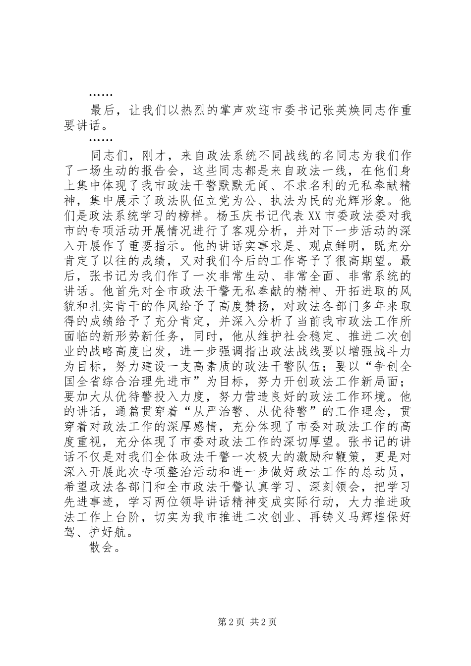 全市政法系统“公正执法树形象”先进事迹报告会 _第2页
