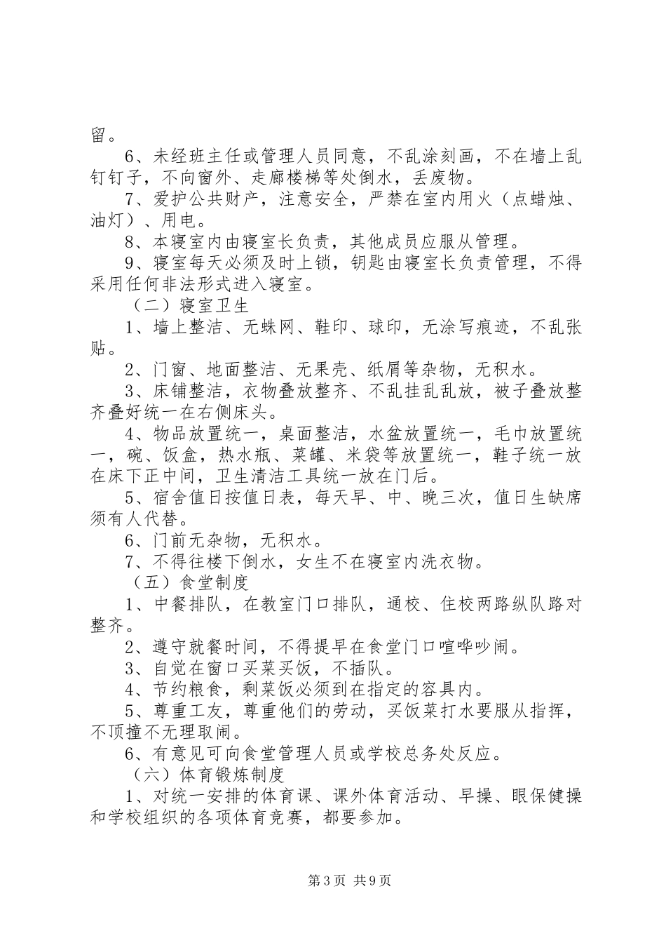 学校校园规章规章制度_第3页