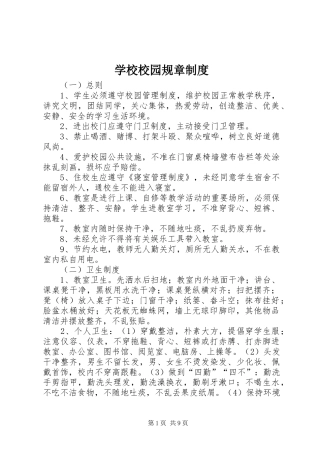 学校校园规章规章制度