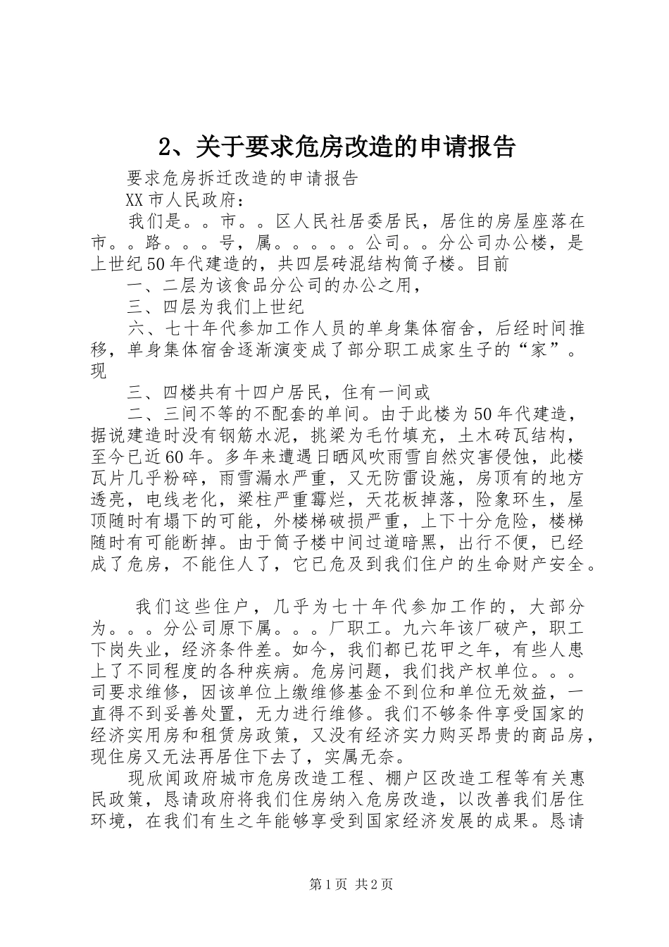 关于要求危房改造的申请报告_第1页