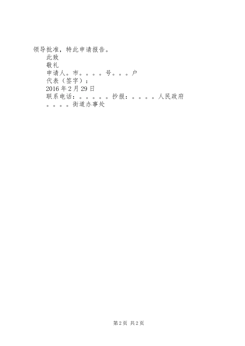 关于要求危房改造的申请报告_第2页