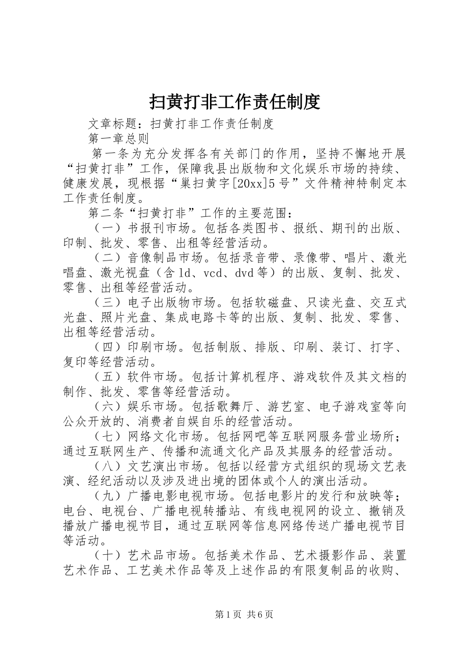 扫黄打非工作责任规章制度 _第1页