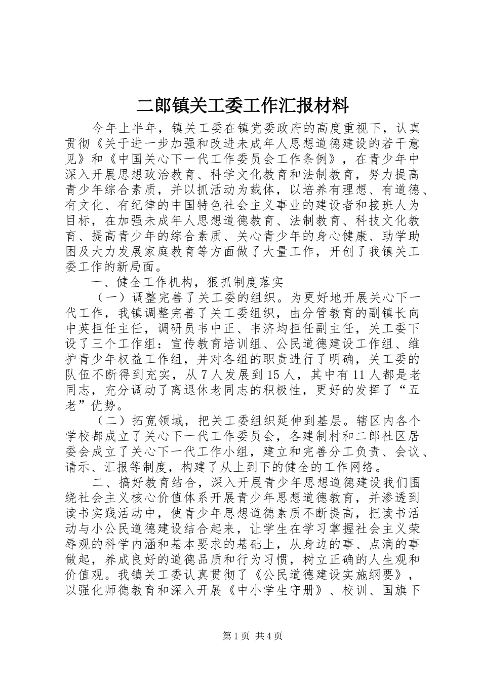 二郎镇关工委工作汇报材料 _第1页