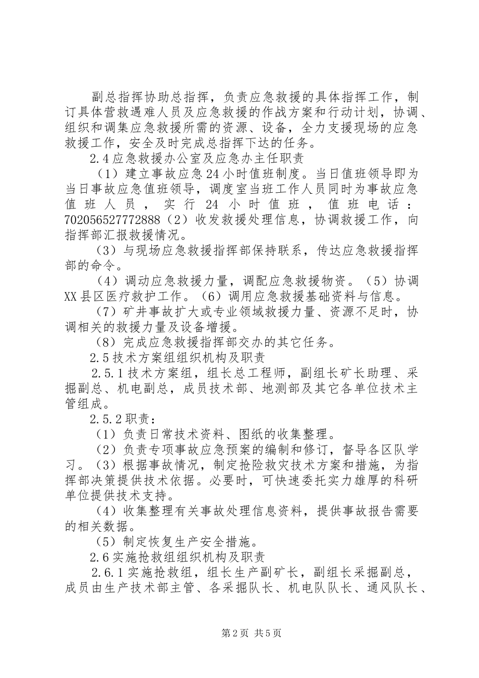 应急救援组织机构及职责要求[五篇]_第2页