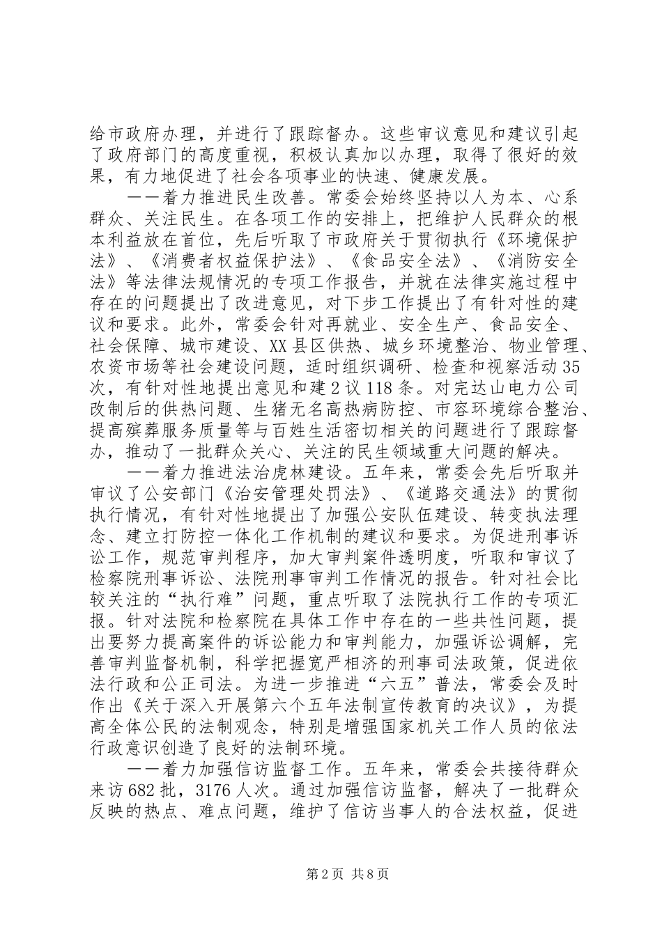 XX年县人大常委会工作报告 _第2页