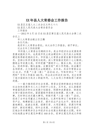 XX年县人大常委会工作报告 