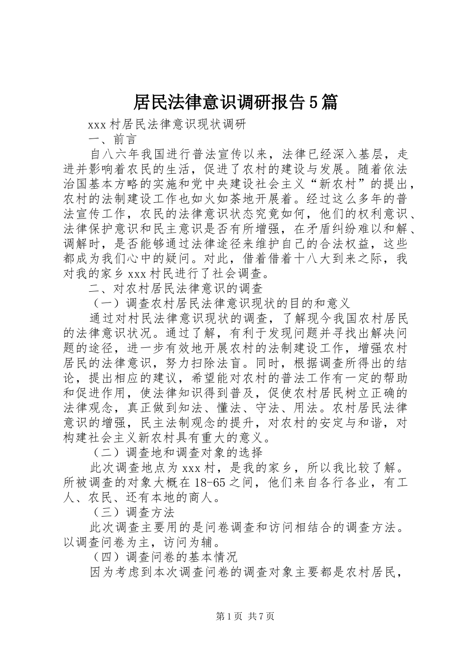 居民法律意识调研报告5篇 _第1页