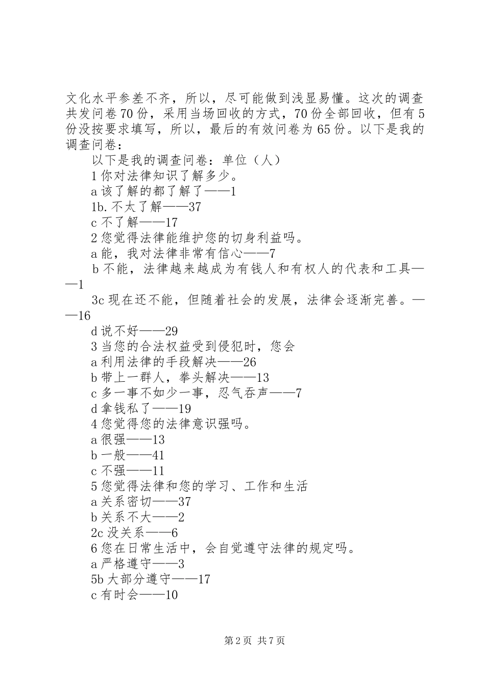 居民法律意识调研报告5篇 _第2页