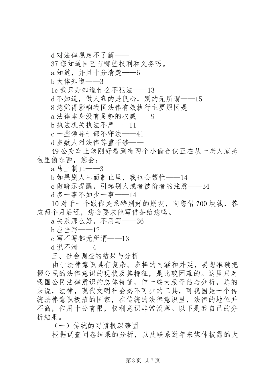 居民法律意识调研报告5篇 _第3页