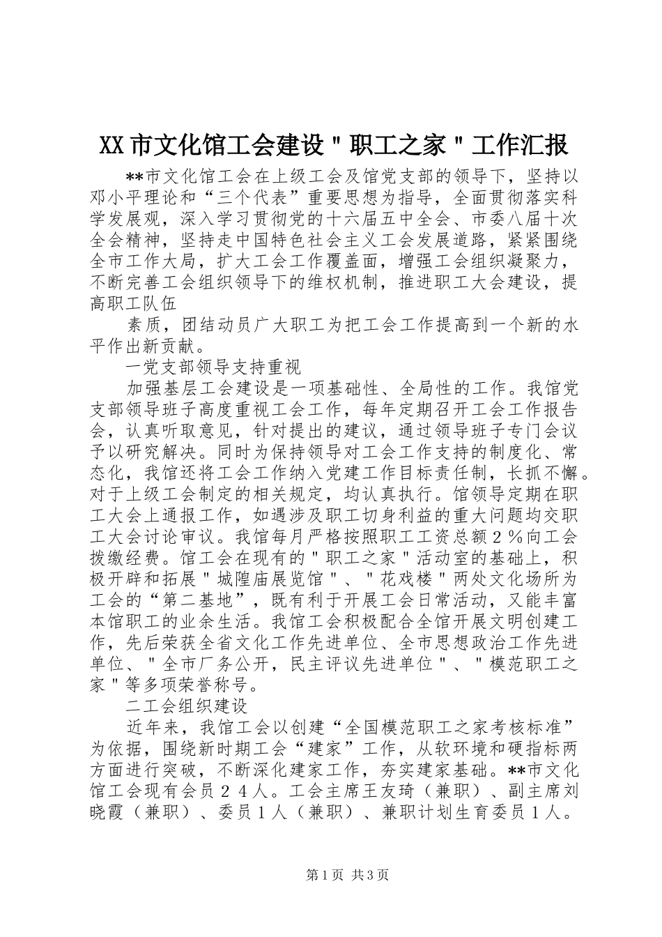 XX市文化馆工会建设＂职工之家＂工作汇报 _第1页
