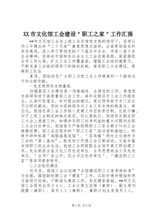 XX市文化馆工会建设＂职工之家＂工作汇报 