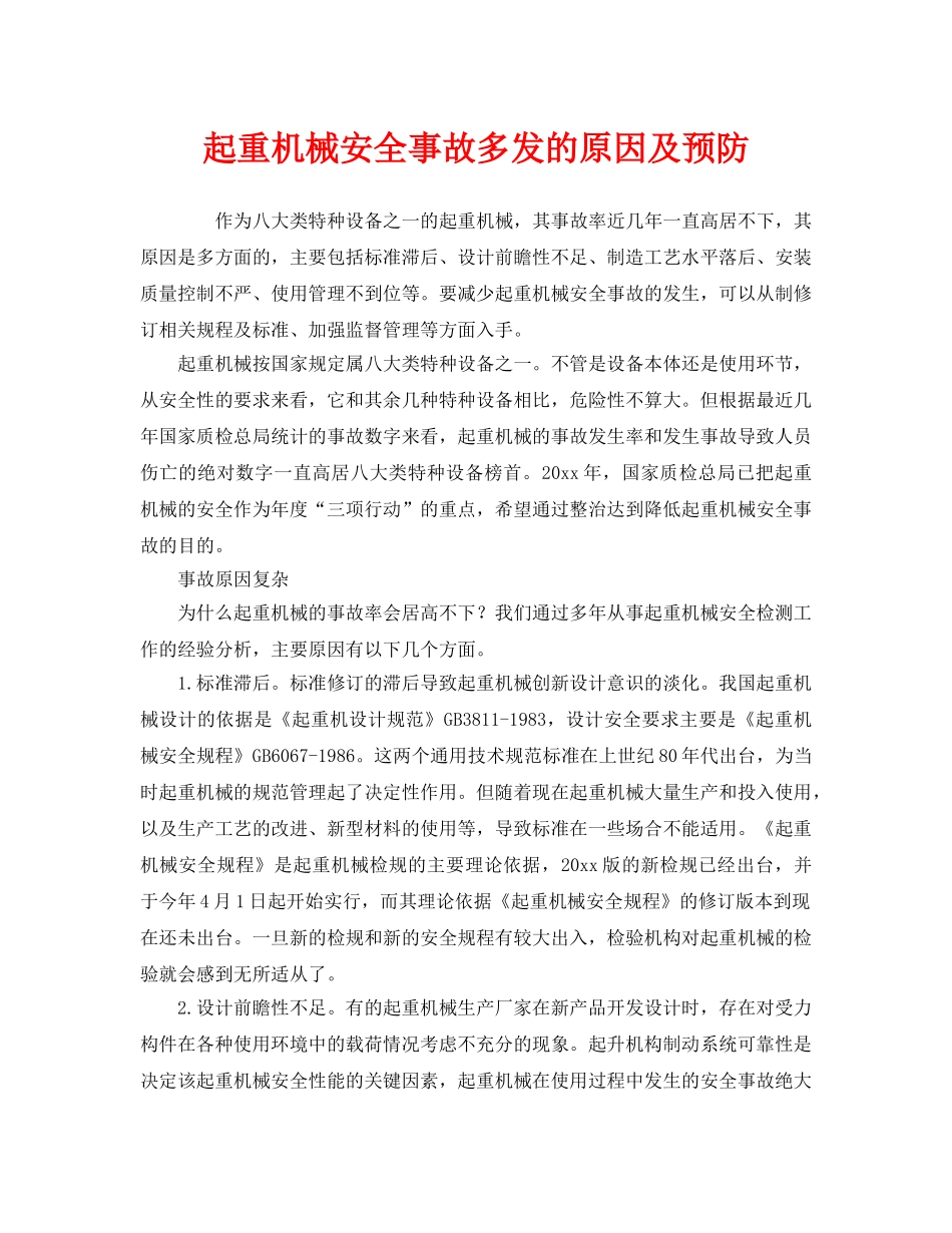 《安全管理》之起重机械安全事故多发的原因及预防 _第1页