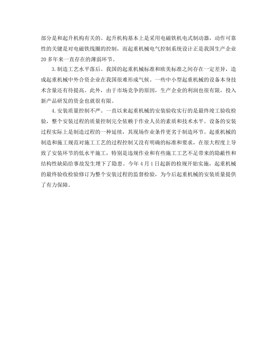 《安全管理》之起重机械安全事故多发的原因及预防 _第2页