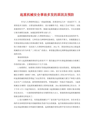 《安全管理》之起重机械安全事故多发的原因及预防 