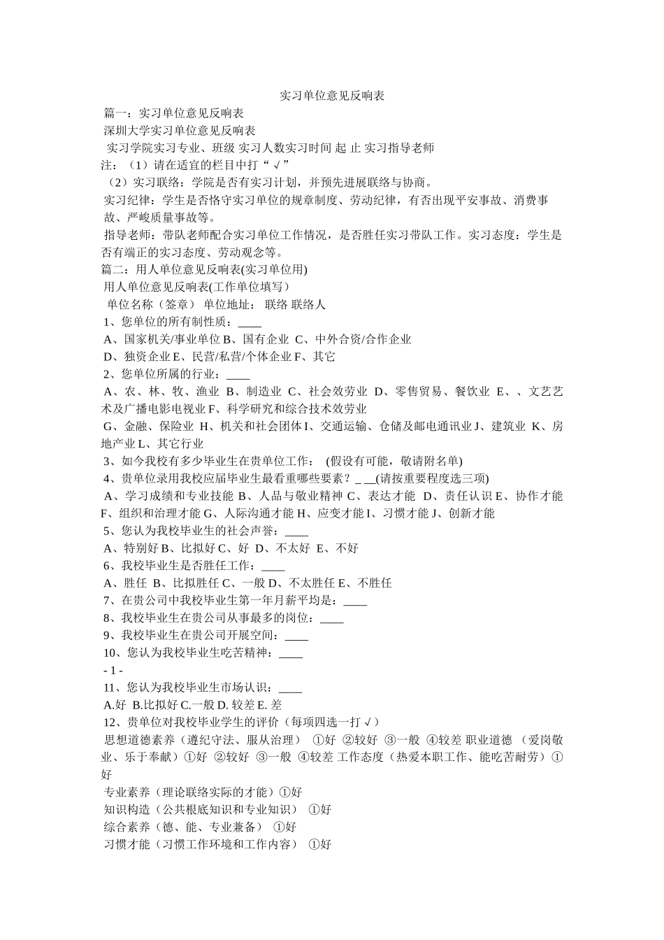 实习单位意见反馈表参考 _第1页