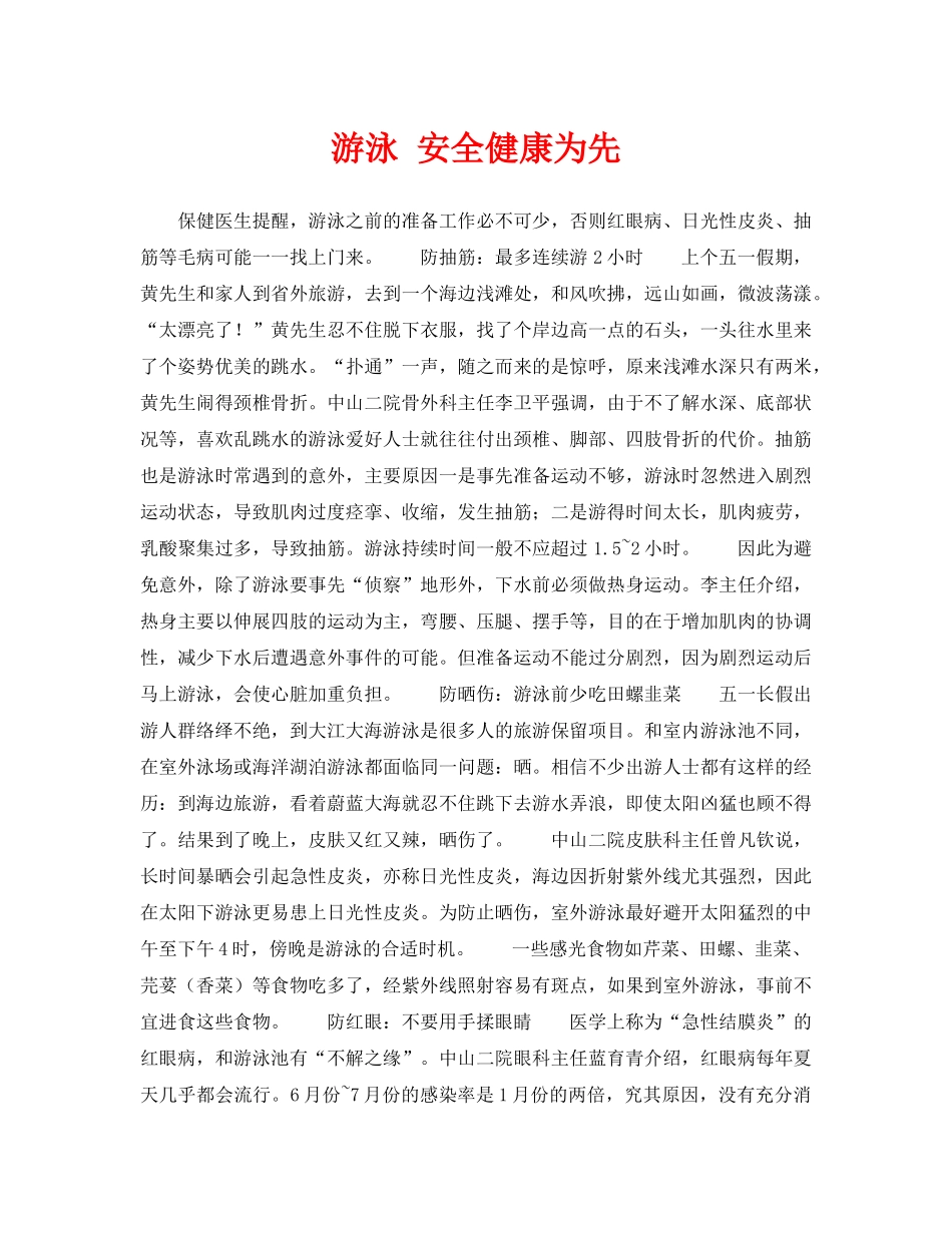 《安全常识-灾害防范》之游泳 安全健康为先 _第1页