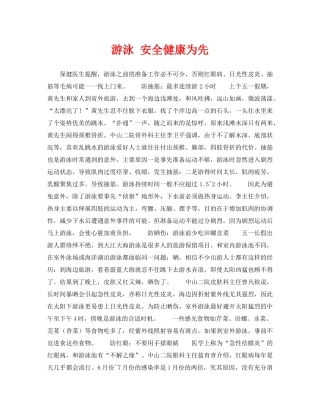 《安全常识-灾害防范》之游泳 安全健康为先 