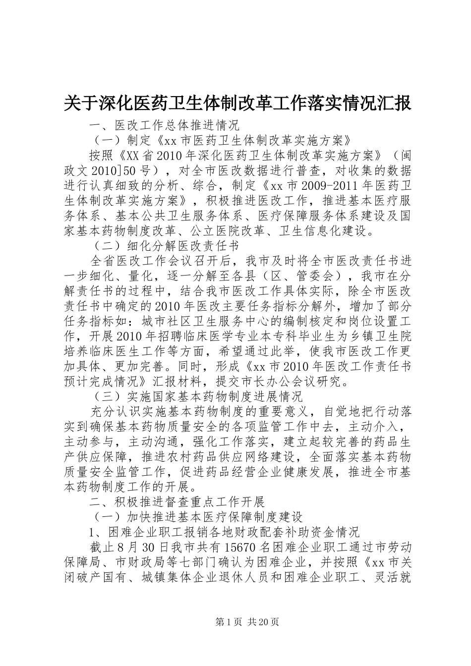 关于深化医药卫生体制改革工作落实情况汇报 _第1页