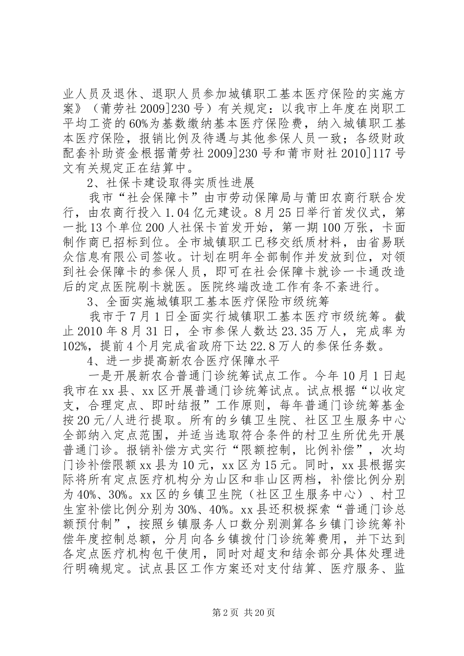 关于深化医药卫生体制改革工作落实情况汇报 _第2页