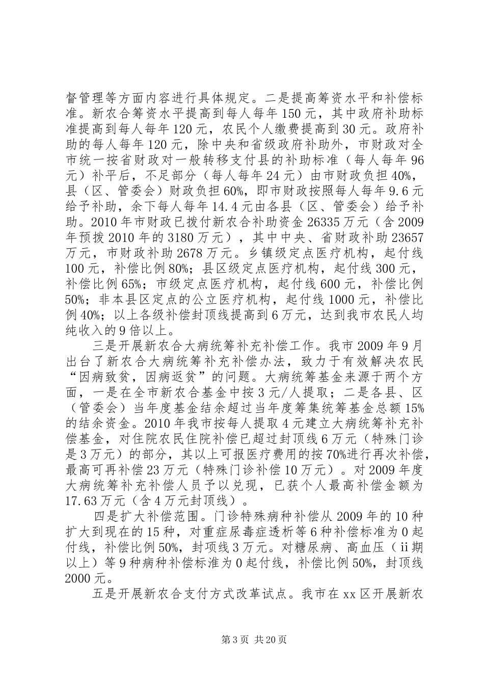 关于深化医药卫生体制改革工作落实情况汇报 _第3页