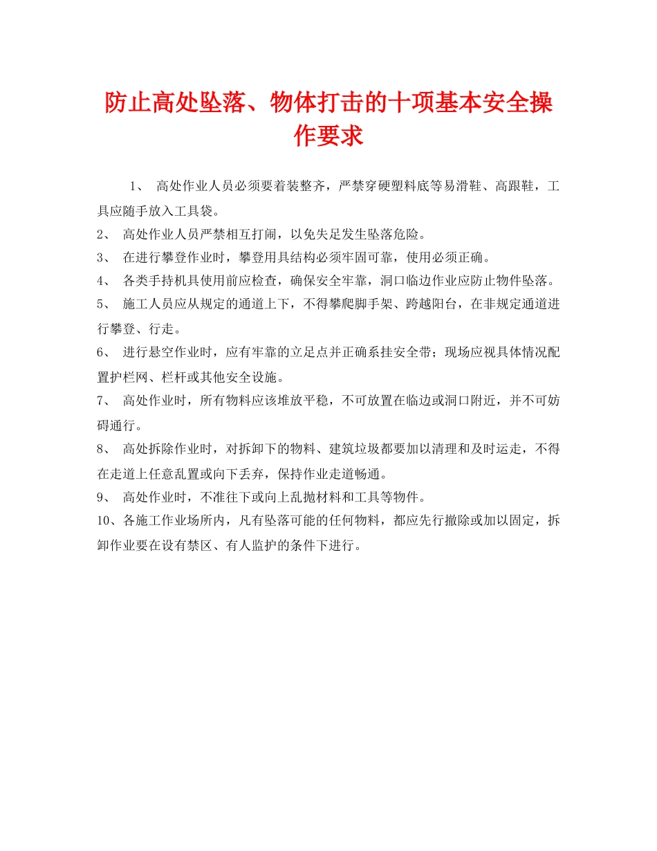 《安全管理》之防止高处坠落、物体打击的十项基本安全操作要求 _第1页
