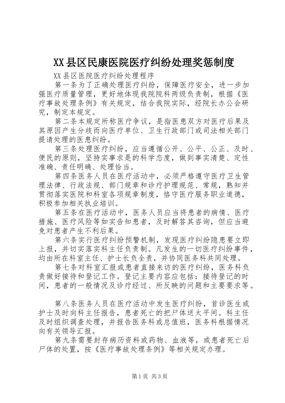 县区民康医院医疗纠纷处理奖惩规章制度 _第1页