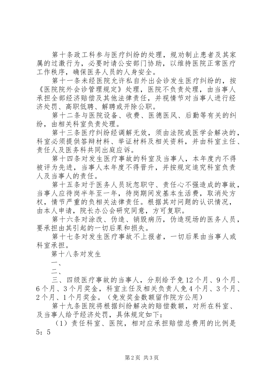 县区民康医院医疗纠纷处理奖惩规章制度 _第2页
