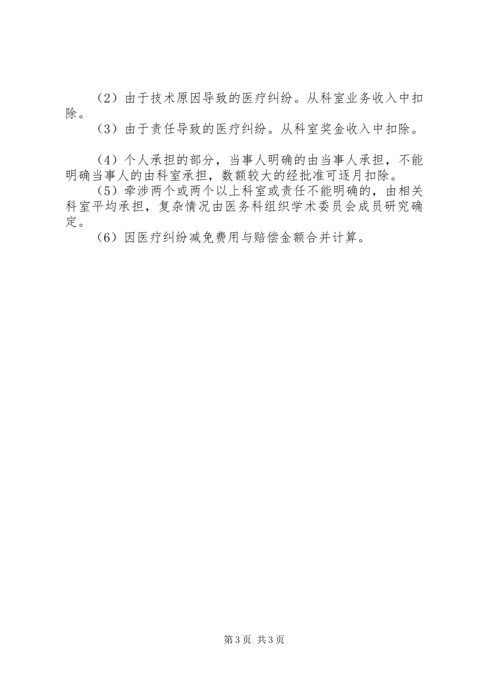 县区民康医院医疗纠纷处理奖惩规章制度 _第3页