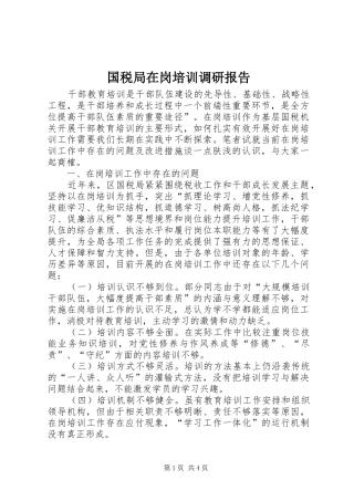 国税局在岗培训调研报告 