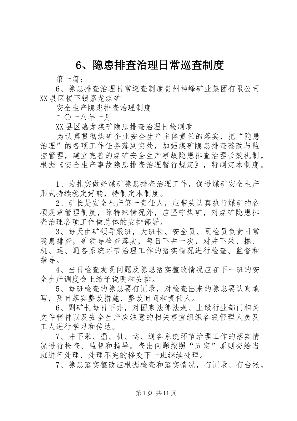 隐患排查治理日常巡查规章制度_第1页