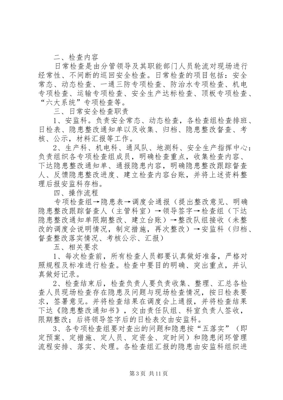 隐患排查治理日常巡查规章制度_第3页