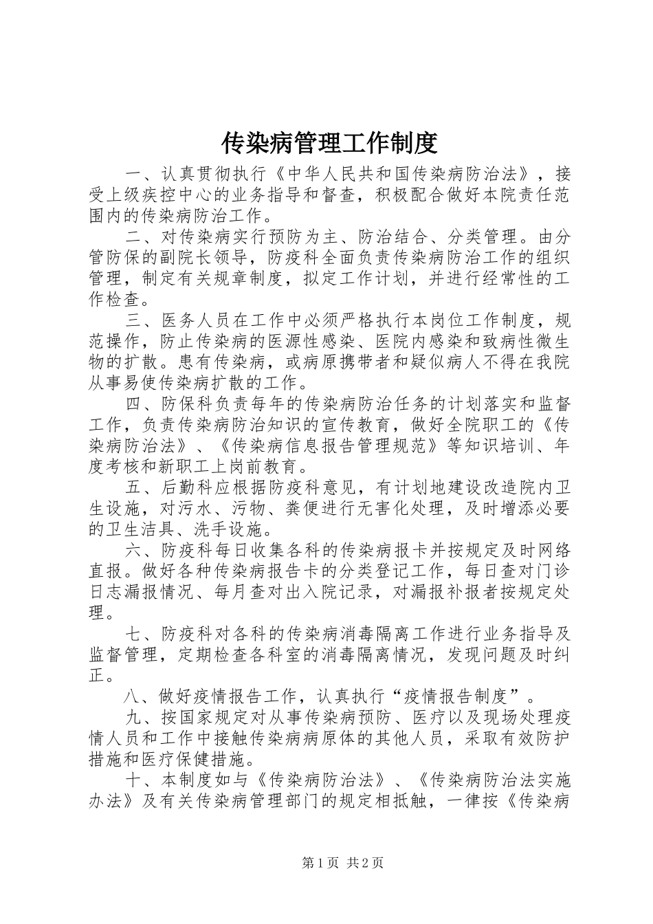 传染病管理工作规章制度_第1页
