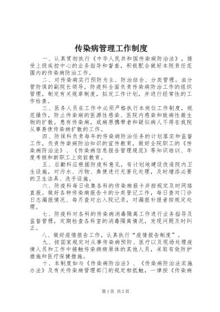 传染病管理工作规章制度